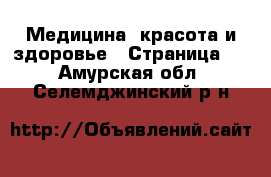  Медицина, красота и здоровье - Страница 7 . Амурская обл.,Селемджинский р-н